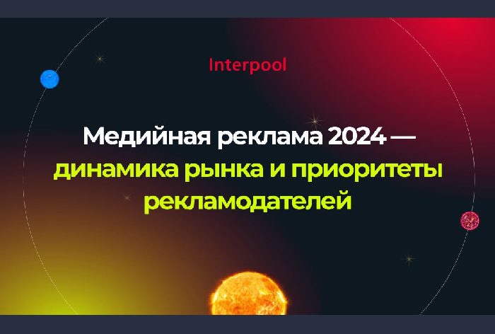 Фото Медийная реклама 2024 — динамика рынка и приоритеты рекламодателей