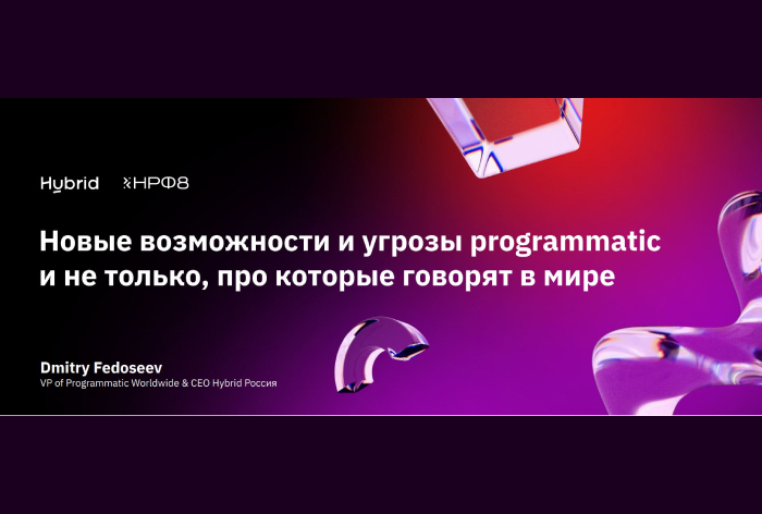 Фото Новые мировые возможности и угрозы programmatic и не только