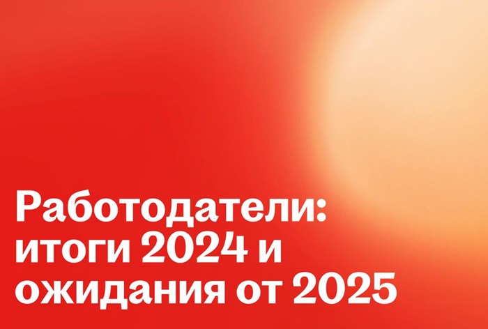 Фото Работодатели: итоги 2024 года и ожидания от 2025