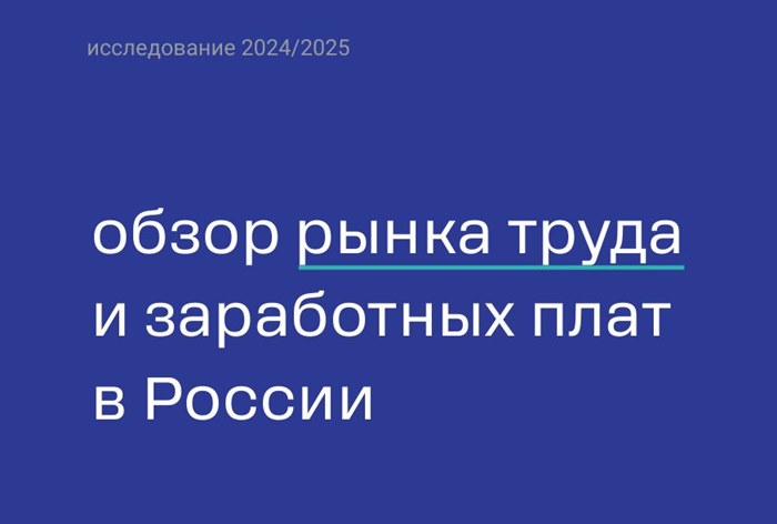 Фото Обзор рынка труда в 2025 году