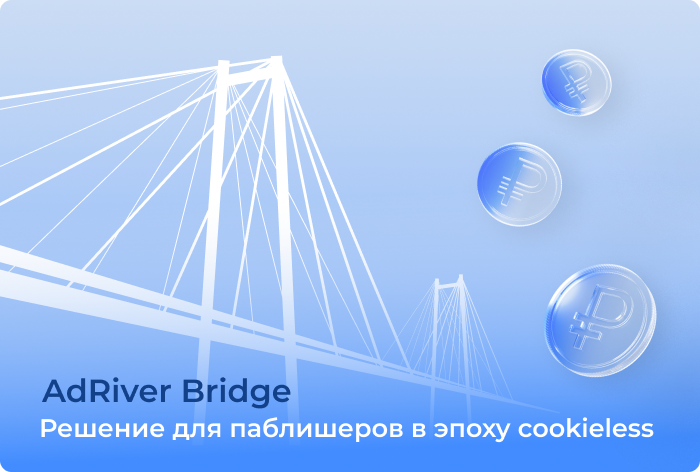 Фото Как AdRiver Bridge помогает паблишерам монетизировать трафик без 3rd-party cookies