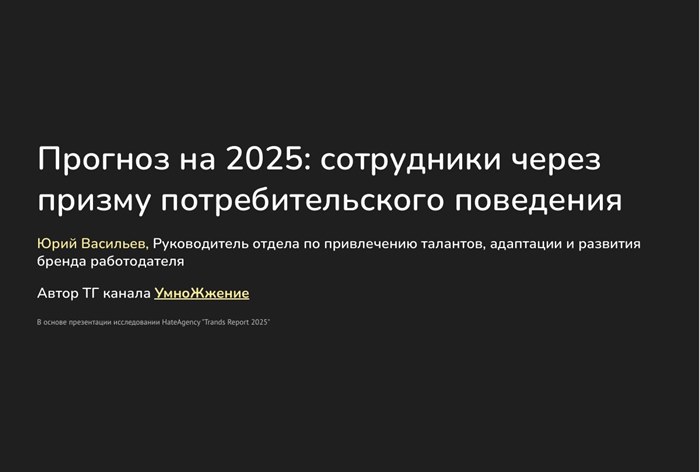 Фото Сотрудники как потребители: тренды и инсайты для HR в 2025 году