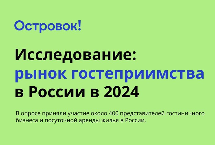 Фото Рынок гостеприимства в России в 2024 году