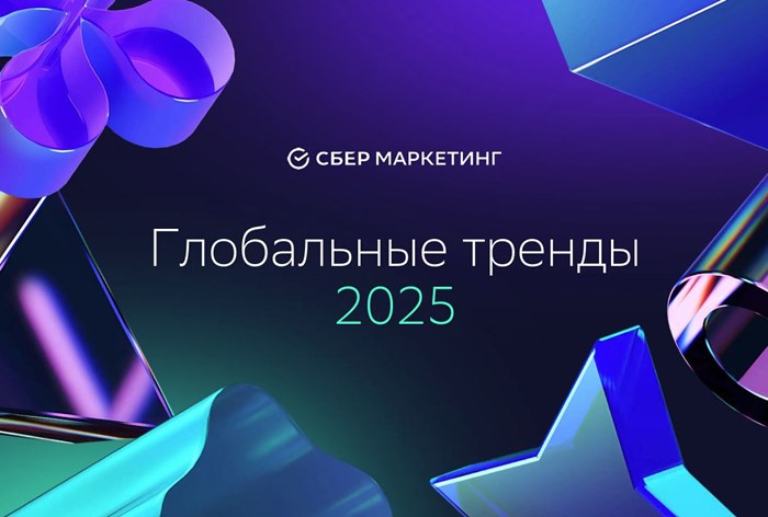 Фото Глобальные тренды 2025 года — технологии, маркетинг и потребительское поведение