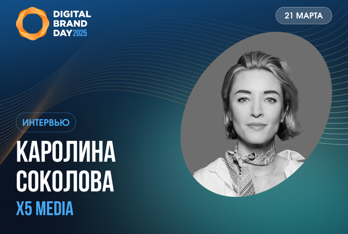 Каролина Соколова, Х5 Media: «Увеличиваем долю сотрудничества с non-FMCG-брендами»