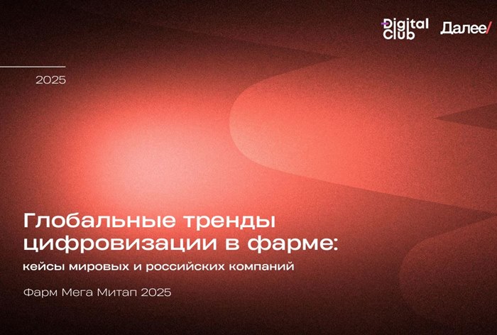 Фото Цифровизация в фармацевтической отрасли: главные боли и тенденции