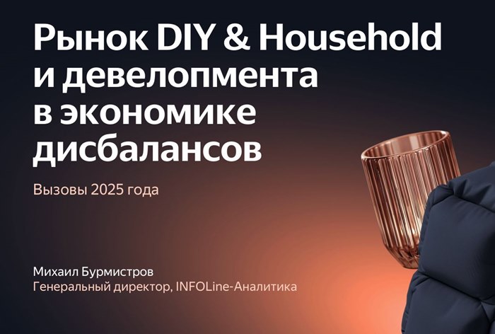 Фото Рынок DIY, Household и девелопмента в условиях экономики дисбалансов