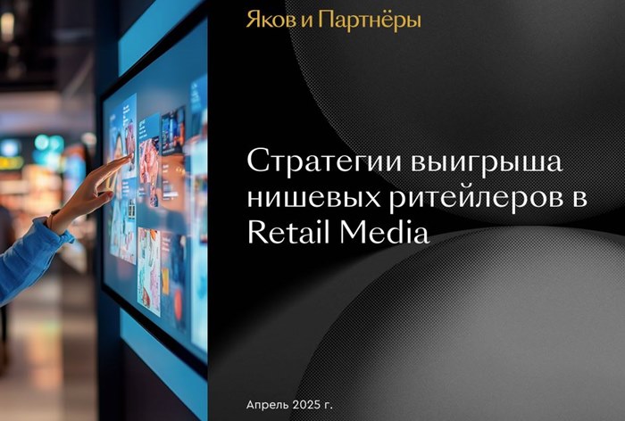 Фото Рынок Retail Media в России: текущее состояние и прогнозы на будущее