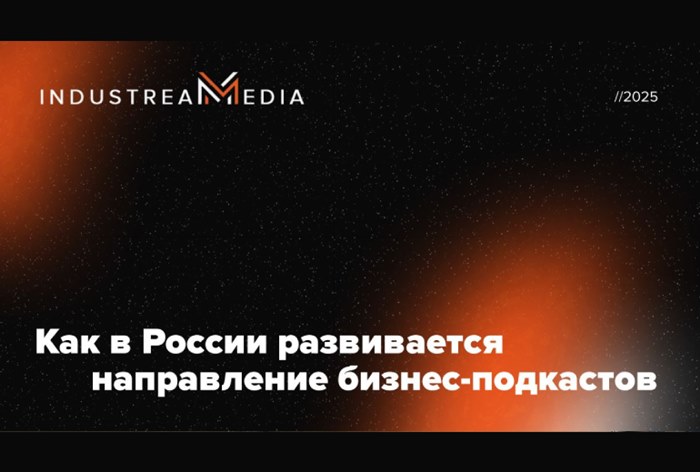 Фото Рынок бизнес-подкастов в России в 2025 году