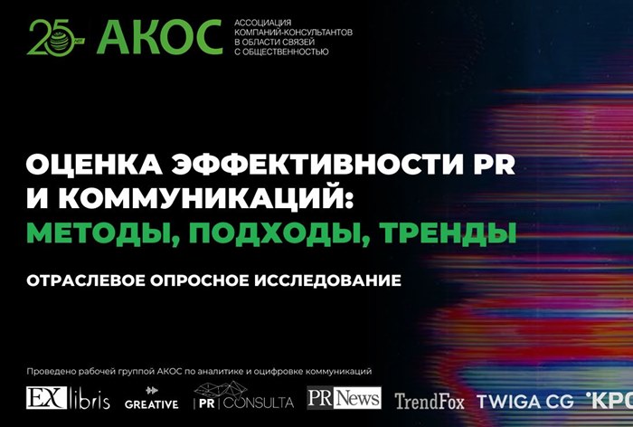 Фото Оценка эффективности PR и коммуникаций: методы, подходы, тренды