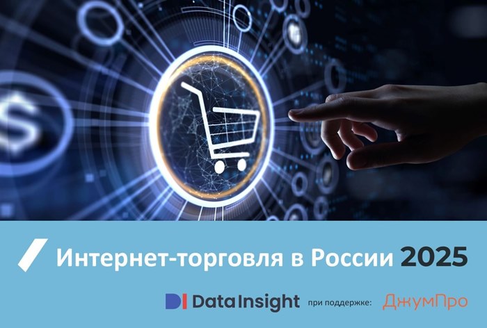 Фото Исследование рынка интернет-торговли в России 2025