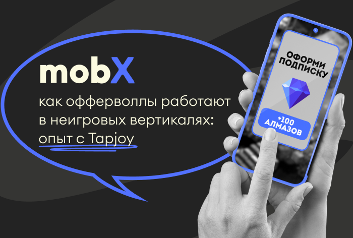 Фото Tapjoy в non-gaming-вертикалях: как «игровой» трафик работает на реальные бизнес-задачи