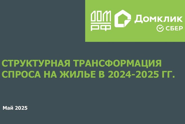 Фото Структурная трансформация спроса на жилье в 2024–2025 годах