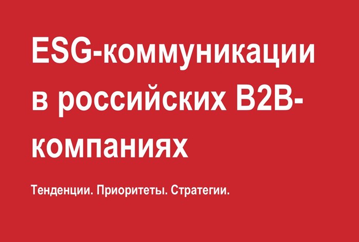 Фото ESG-коммуникации в российском B2B-секторе: тенденции, приоритеты и стратегии