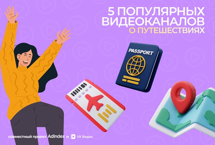 Фото Тревел-блогеры в «VK Видео» 