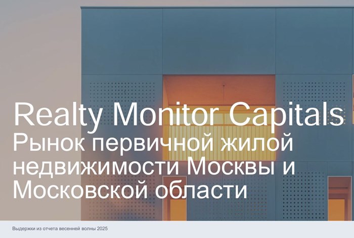 Фото Что стало с рынком первичной недвижимости Москвы и МО за весну 2025 года