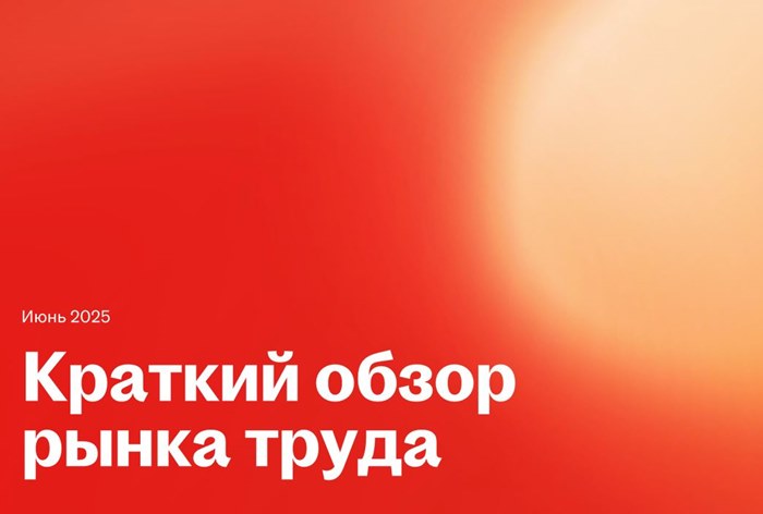 Фото Основные изменения и тренды в сфере труда в июне 2025 года