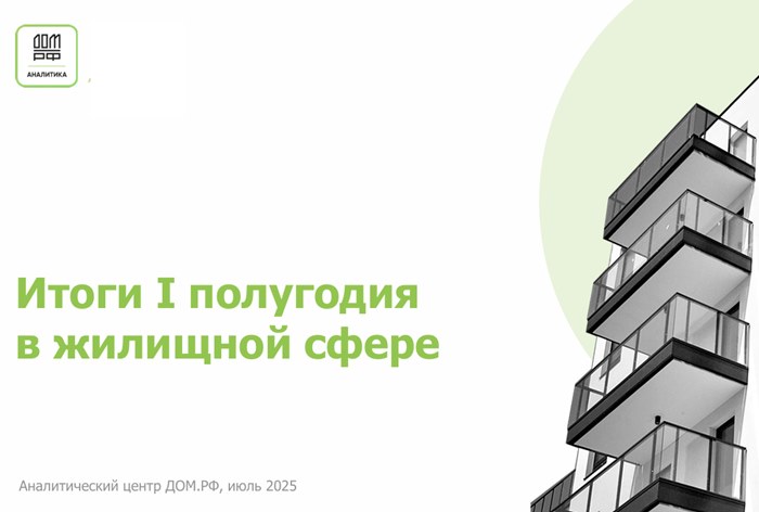 Фото Итоги первого полугодия в жилищной сфере: главные показатели