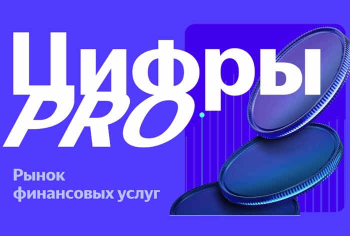 Фото Анализ потребительского поведения на рынке финансовых услуг России в 2025 году