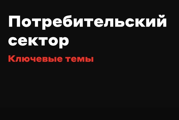 Фото Прогнозы потребительского сектора на ближайшие пять лет