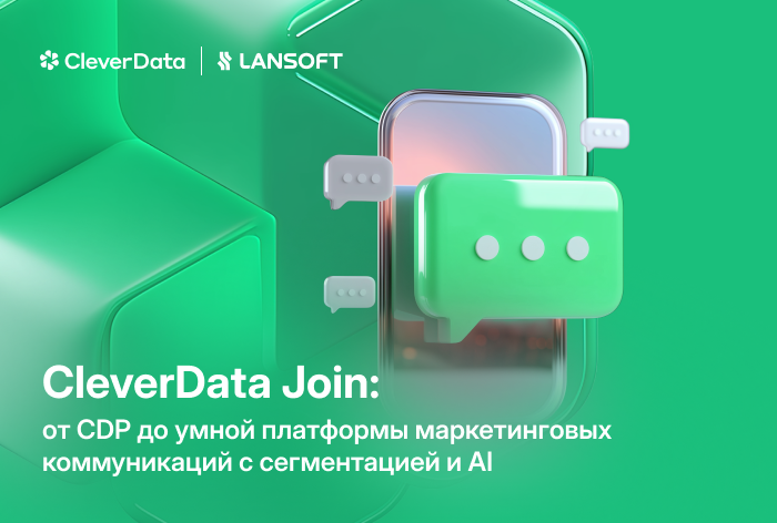 Фото CleverData Join: от CDP до умной платформы маркетинговых коммуникаций с сегментацией и ИИ