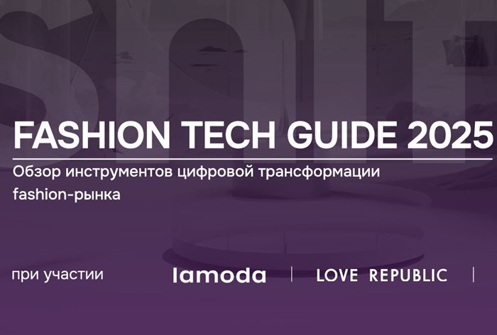 Фото Цифровая трансформация фешен-индустрии в 2025 году