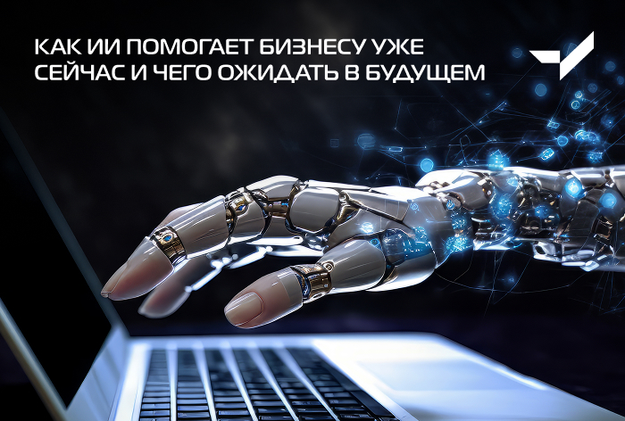 Фото Как ИИ помогает бизнесу уже сейчас и чего ожидать в будущем — VICTORY group