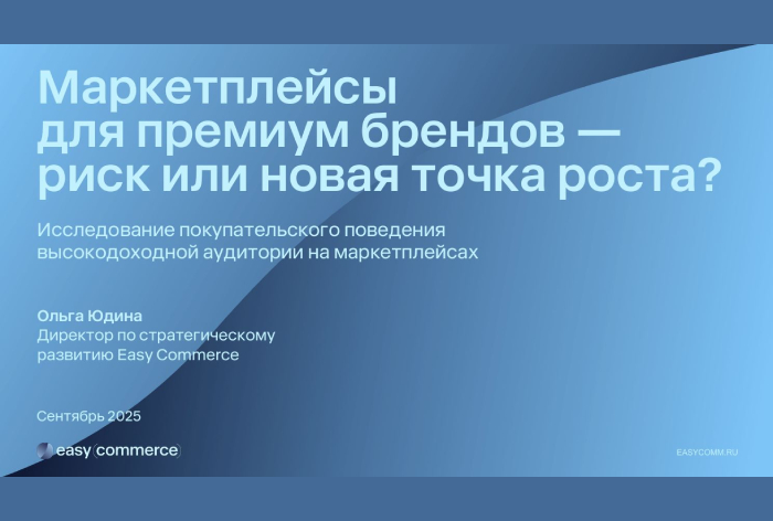 Фото Премиальные бренды и маркетплейсы: отношение аудитории