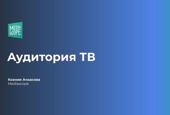 Фото Объем телесмотрения среди россиян прекратил спад в 2025 году 