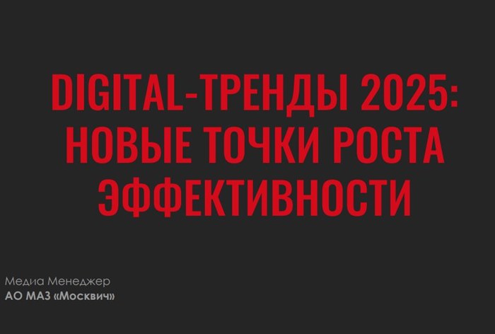 Фото Три ключевых тренда диджитал-рекламы в 2025 году