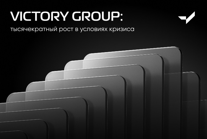 Фото VICTORY group: с 0 до 15 тысяч активных клиентов за 4 года — это возможно