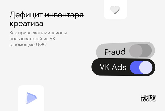 Фото Whiteleads: как привлекать миллионы пользователей из VK с помощью UGC-креативов