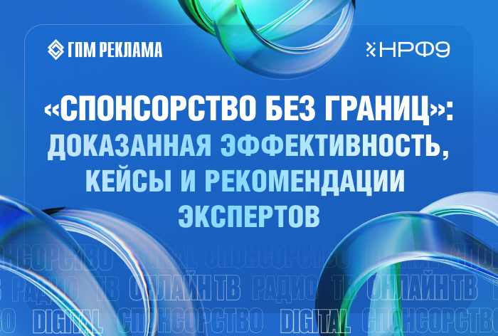 Фото «Спонсорство без границ»: доказанная эффективность, кейсы и рекомендации экспертов