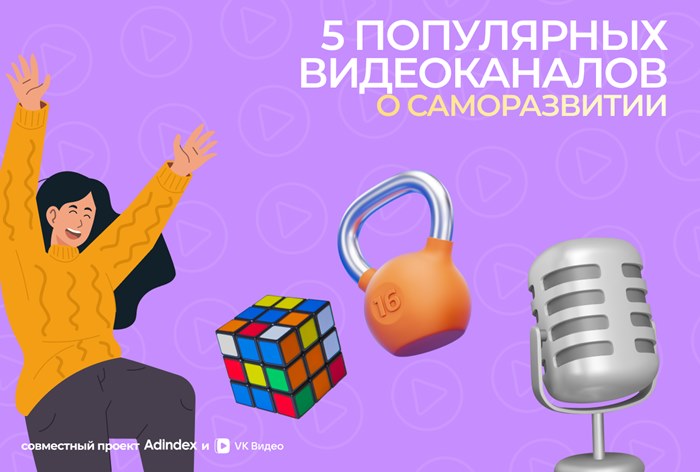 Фото Каналы о саморазвитии в «VK Видео»