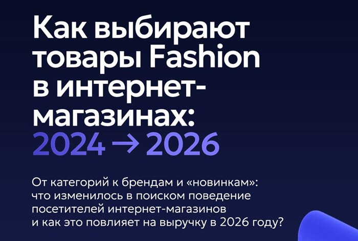 Фото Покупатель ищет бренд и «тонет» в ассортименте: тренды онлайн-поиска фешен-товаров