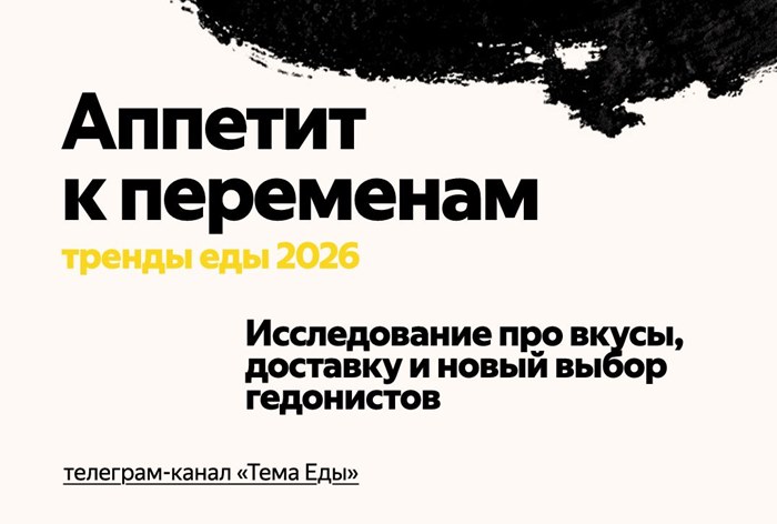 Фото Рынок еды в 2026 году: какие тренды формируют аппетит к переменам
