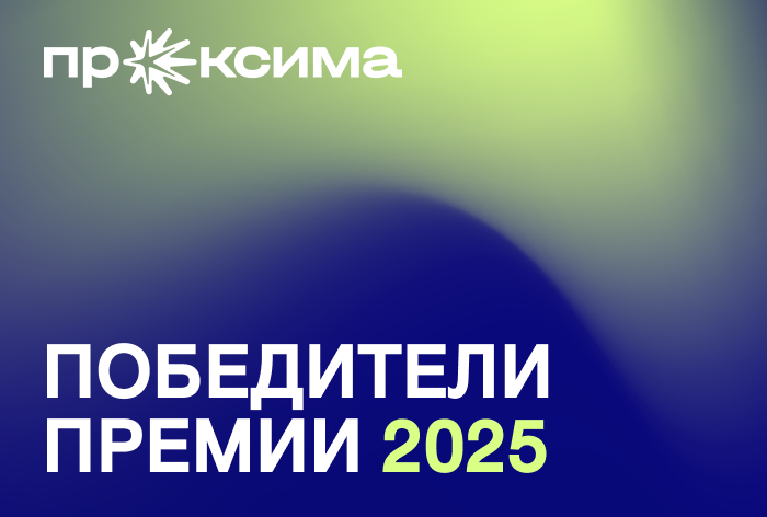 Фото Какие KPI и инструменты принесли победу в премии «Проксима 2025» — агентства рассказали о своих кейсах