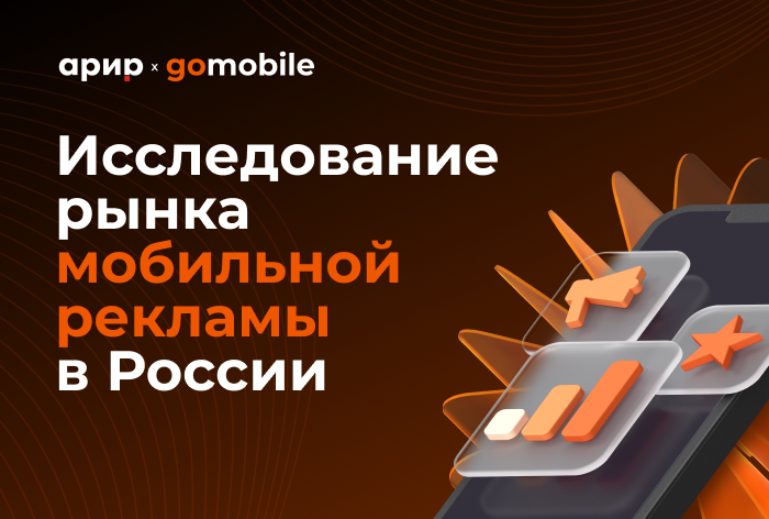 Фото Исследование рынка мобильной рекламы в России