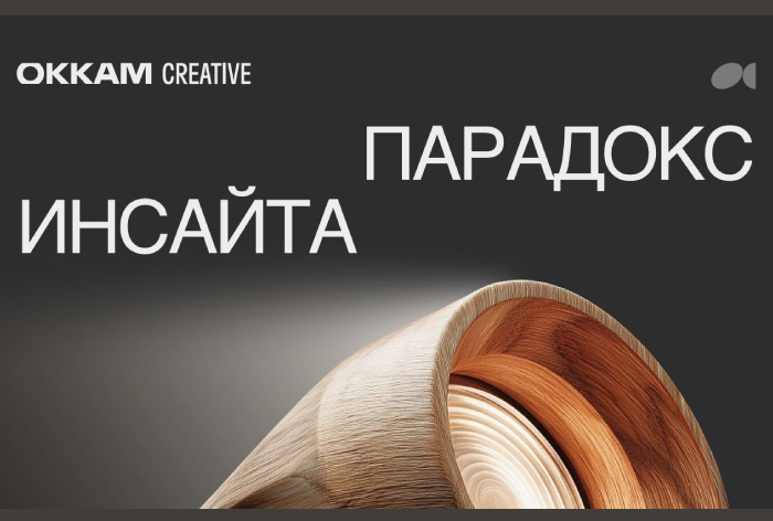 Фото Парадокс инсайта: когда громкость рекламы проигрывает смыслу