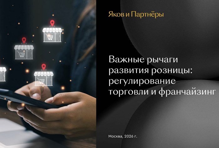 Фото Давление на полку: как регулирование и франчайзинг меняют рынок ретейла