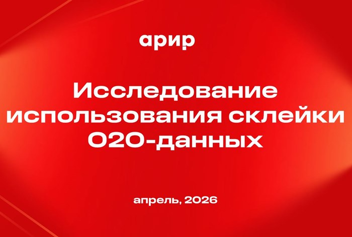 Фото Склейка O2O-данных в России: рынок перешел от гипотезы к интеграции