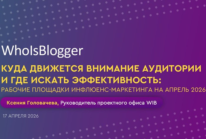 Фото Инфлюенс-маркетинг в 2026 году: куда движется внимание аудитории 