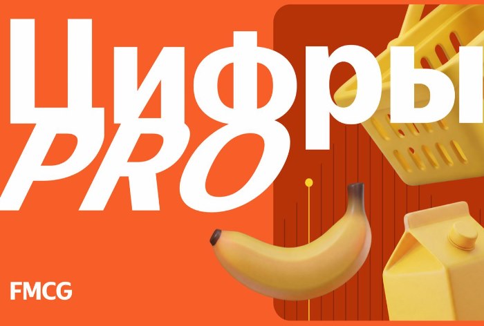 Фото Российский рынок FMCG-ретейла: тенденции и вызовы