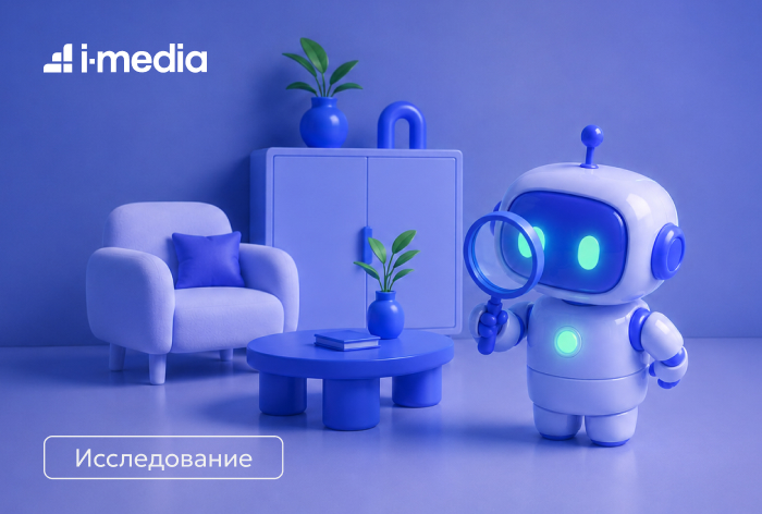 Фото Исследование i-Media: как нейросети меняют видимость мебельных брендов