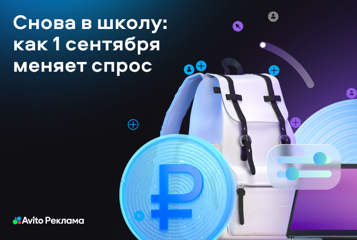 Фото Снова в школу: как 1 сентября меняет спрос