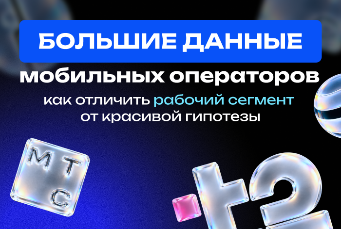 Фото Большие данные мобильных операторов: как отличить рабочий сегмент от красивой гипотезы