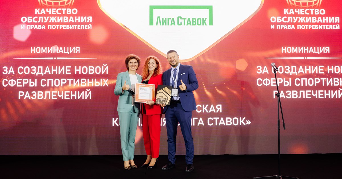 Лига Ставок победила в двух номинациях премии «Качество обслуживания и права потребителей»