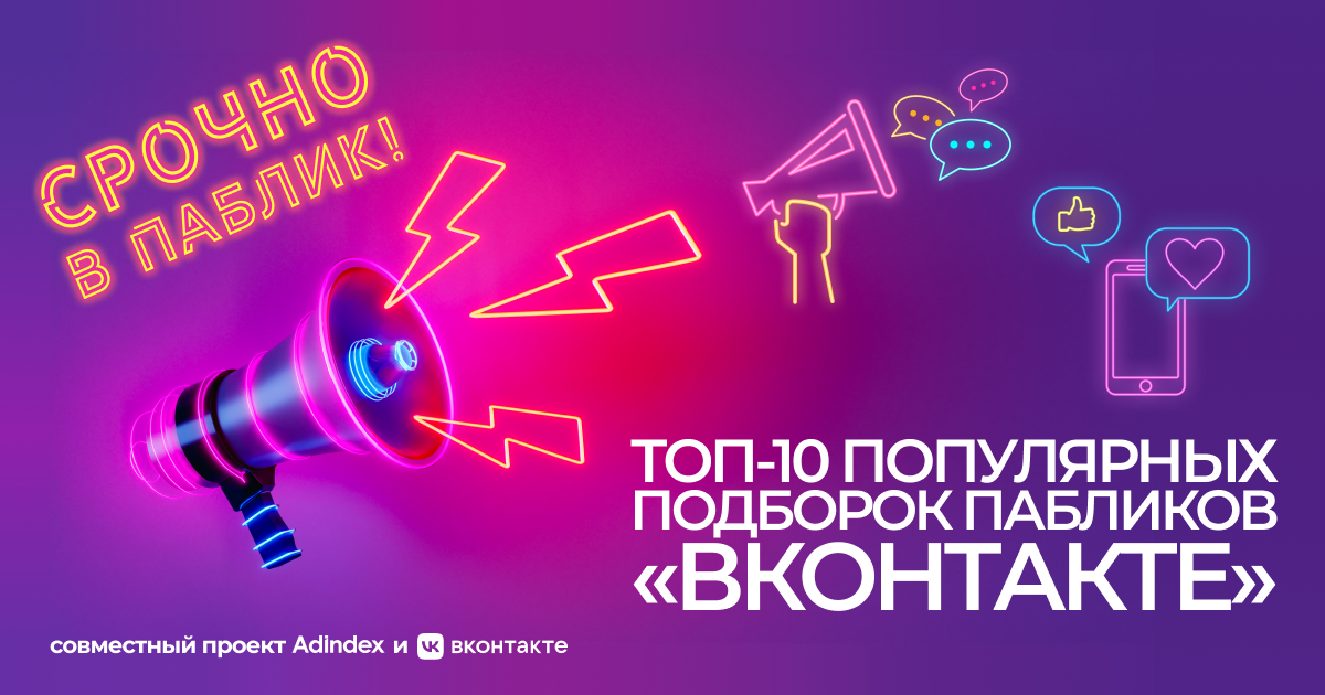 Топ-10 популярных подборок пабликов «ВКонтакте»