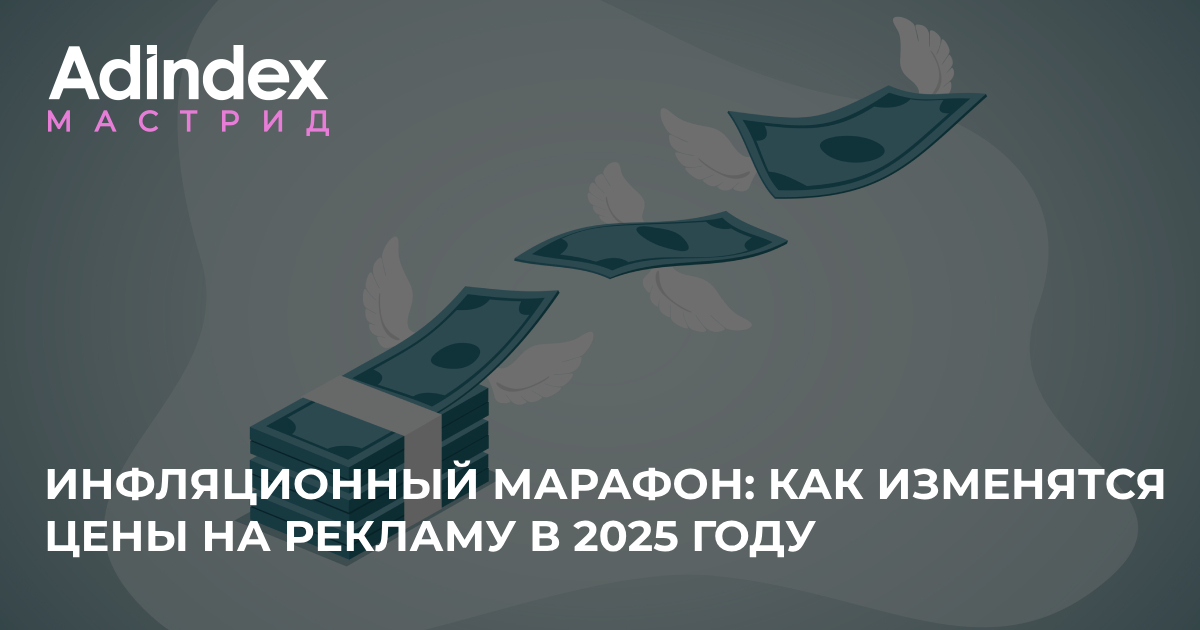 Инфляционный марафон: как изменятся цены на рекламу в 2025 году