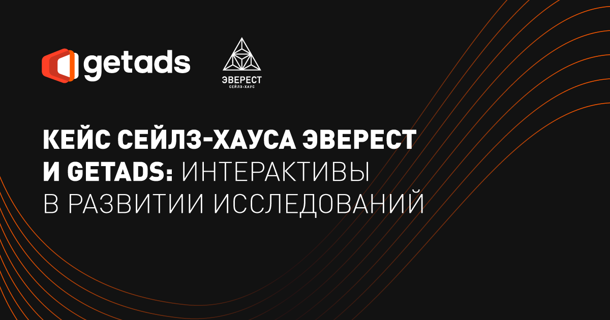 Исследование сейлз-хауса «ЭВЕРЕСТ» и getads об эффективности стриминга